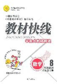 数学八年级上册（配冀教版）：教材快线学案式教材解读（2011年6月印刷）（附教材习题详答）