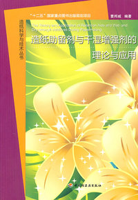 造纸助留剂与干湿增强剂的理论与应用