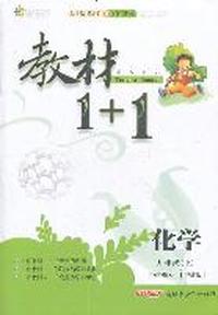 化学：九年级上/讲注解习*沪教版（2011年3月印刷）教材1+1/附答案