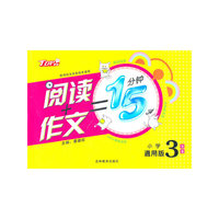 小学3年级通用版 阅读+作文=15分钟（新课标全国各版本通用/TOP教辅）