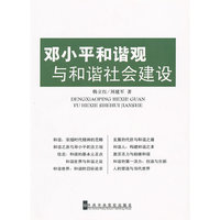 邓小平和谐观与和谐社会建设