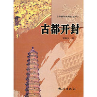 古都开封