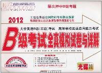 2012-B级考试全真模拟试卷与详解-大学英语B级(三级)考试 高等学校英语应用能力考试-光碟套装