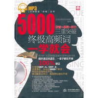 5000终极高频词一学就会(发音+单词+听力,三重突破)