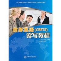 商务英语（CBET2）读写教程
