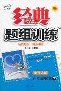 五年级数学下-北师大版-新经典题组训练