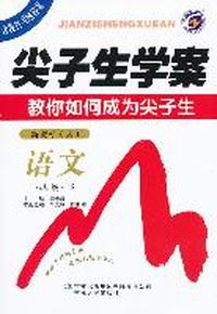 语文 八年级 下 新课标 （人）尖子生学案（2011年8月）