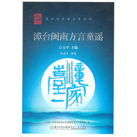 漳台闽南方言童谣