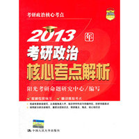 2013年考研政治核心考点解析