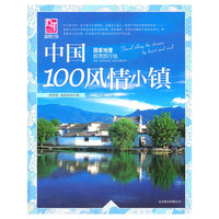 梦想之旅：国家地理推荐旅行地 中国100风情小镇