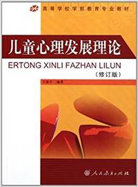 儿童心理发展理论