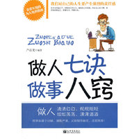 做人七诀做事八窍