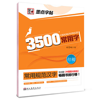常用规范汉字*3500常用字·行楷