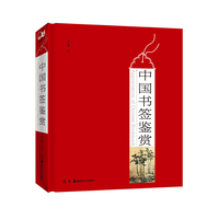 中国书签鉴赏