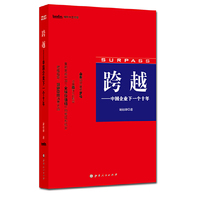 跨跃：中国企业的下一个十年