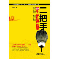 二把手的生存处世哲学（一部素描中国官场“二当家”圆融进退的智慧圣经，一本解读现代企业“二把手”纵横职场的攻略手册！）