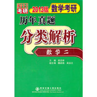 2013版数学考研历年真题分类解析(数学二)