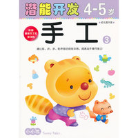 (大32开)小小孩潜能开发丛书-手工4-5岁③