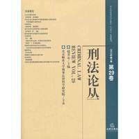 刑法论丛(2012年第1卷 第29卷)