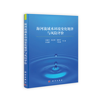 海河流域水环境变化规律与风险评价