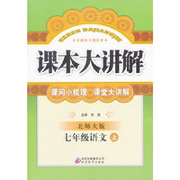 秋12中学课本大讲解:七语文(上 北师)