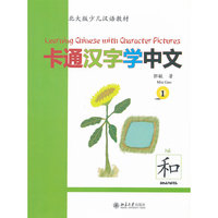 卡通汉字学中文1