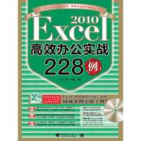 Excel2010高效办公实战228例(1CD)(掌握一线办公核心应用技巧，快速全面提升职场竞争能力!)（中青雄狮出品）