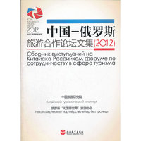 2012-中国-俄罗斯旅游合作论坛文集