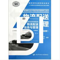 物流配送业务与管理-(任务驱动型)
