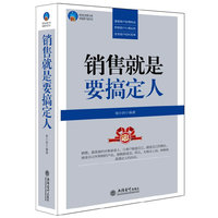 时光文库-销售就是要搞定人