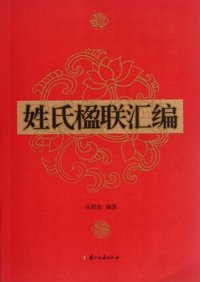 姓氏楹联汇编