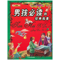 男孩必读的经典故事