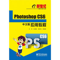 新世纪Photoshop CS6中文版应用教程（内容一致，印次、封面或原价不同，统一售价，随机发货）