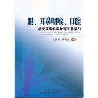 眼.耳鼻咽喉.口腔常见疾病临床护理工作指引