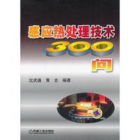 感应热处理技术300问