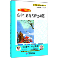 高中生必背古诗文40篇-名师1+1导读方案