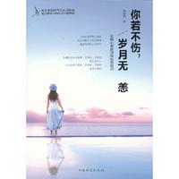 你若不伤岁月无恙（五种心态找回快乐的自己）