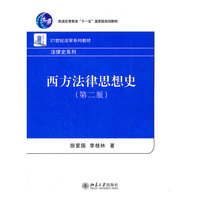 西方法律思想史(第二版)