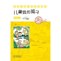 儿童院的孩子-香港儿童文学名家精选