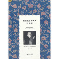 曼德施塔姆夫人回忆录
