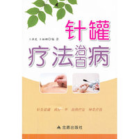 针罐疗法治百病