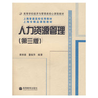人力资源管理(第三版)