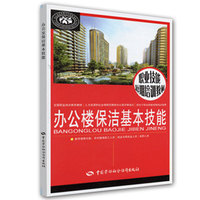 办公楼保洁基本技能 (职业技能短期培训教材)