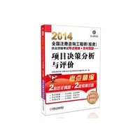 2014项目决策分析与评价——全国注册咨询工程师(投资)执业资格考试考点精编+历年真题