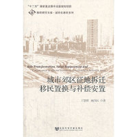 城市郊区征地拆迁移民置换与补偿安置