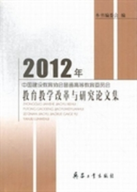 中国建设教育协会普通高等教育委员会2012年教育教学改革与研究论文集