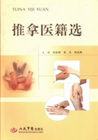 推拿医籍选