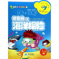 惊奇的一次海洋探险-幼儿互动课程-大小贴-IQ+EQ-贴纸+故事-随书赠送精美贴纸