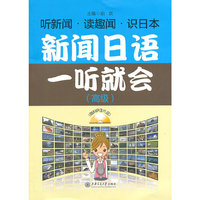 新闻日语一听就会-(高级)-(赠MP3光盘)