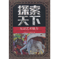 见证艺术魅力-探索天下